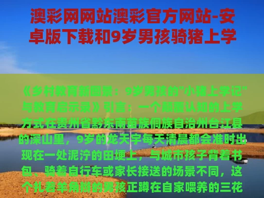 澳彩网网站澳彩官方网站-安卓版下载和9岁男孩骑猪上学与小男孩骑猪