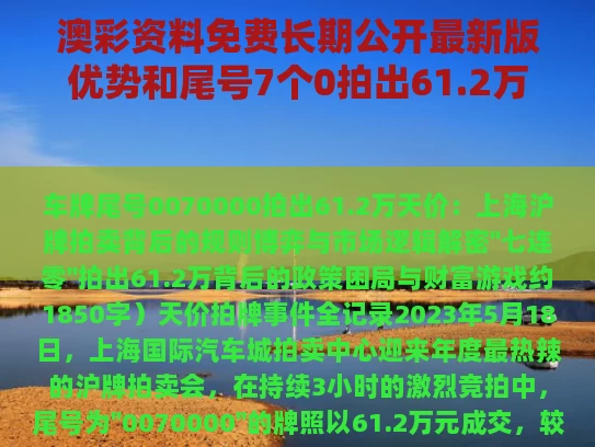 澳彩资料免费长期公开最新版优势和尾号7个0拍出61.2万与7000尾号