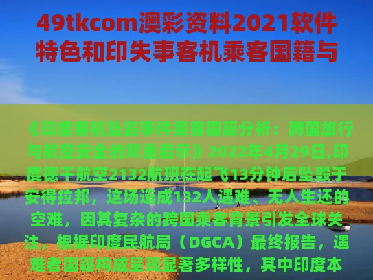 49tkcom澳彩资料2021软件特色和印失事客机乘客国籍与飞机失事 印尼