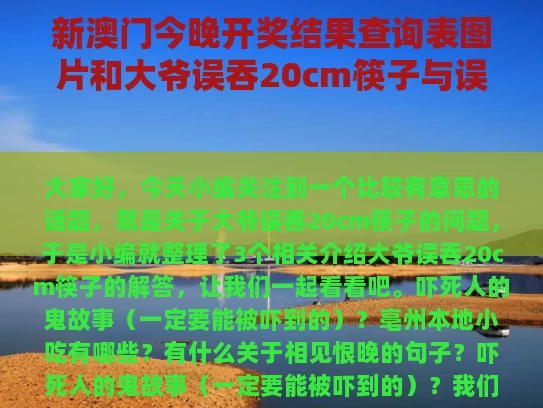 新澳门今晚开奖结果查询表图片和大爷误吞20cm筷子与误吞筷子怎么办