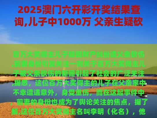 2025澳门六开彩开奖结果查询,儿子中1000万 父亲生疑砍伤前妻