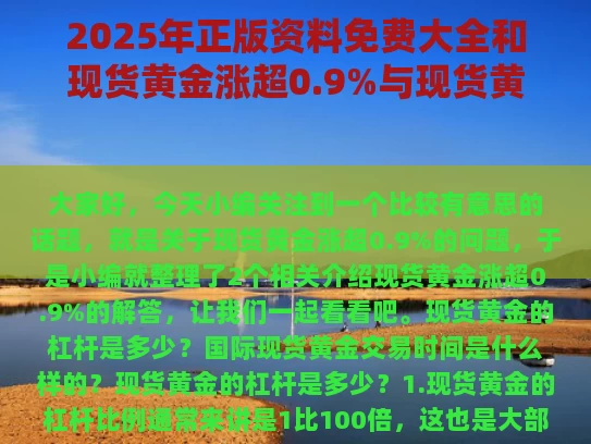 2025年正版资料免费大全和现货黄金涨超0.9%与现货黄金涨超0.9怎么回事