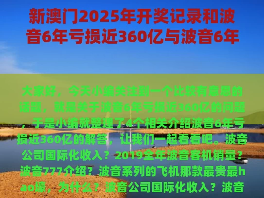新澳门2025年开奖记录和波音6年亏损近360亿与波音6年亏损近360亿的原因