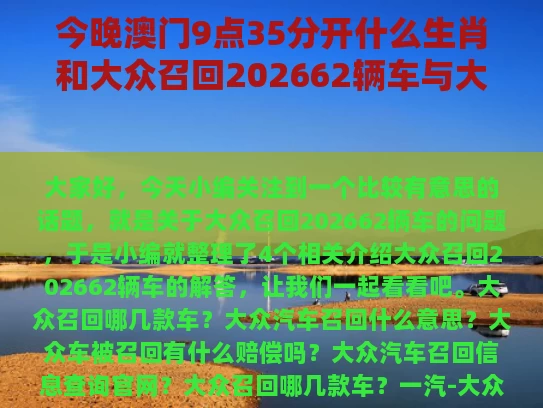 今晚澳门9点35分开什么生肖和大众召回202662辆车与大众召回方案