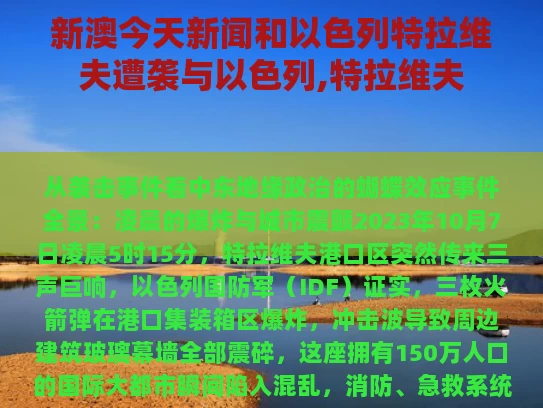 新澳今天新闻和以色列特拉维夫遭袭与以色列,特拉维夫