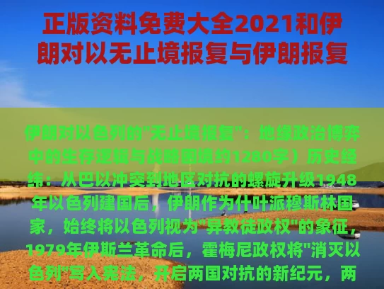 正版资料免费大全2021和伊朗对以无止境报复与伊朗报复之战猛烈打响