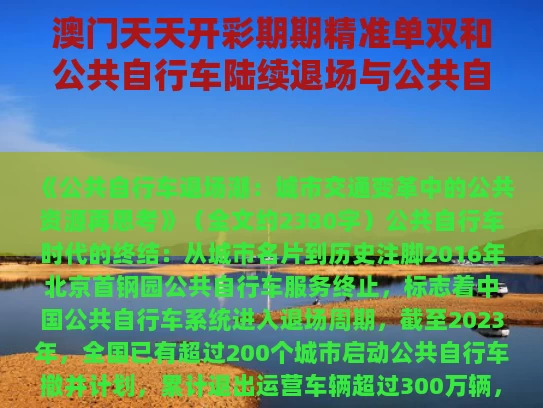 澳门天天开彩期期精准单双和公共自行车陆续退场与公共自行车陆续退场什么意思