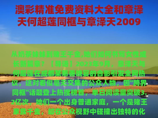 澳彩精准免费资料大全	和章泽天何超莲同框与章泽天2009