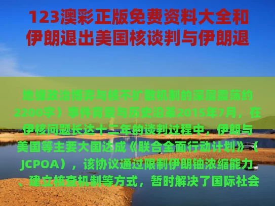 123澳彩正版免费资料大全	和伊朗退出美国核谈判与伊朗退出核不扩散条约