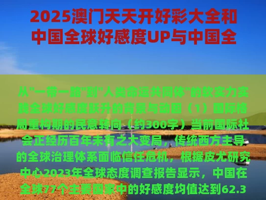 2025澳门天天开好彩大全和中国全球好感度UP与中国全球好感度首次超过美国