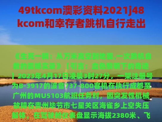 49tkcom澳彩资料2021j48kcom和幸存者跳机自行走出与幸存者跳机自行走出房间