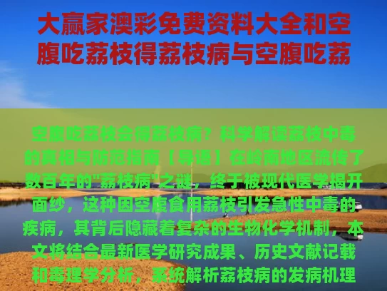 大赢家澳彩免费资料大全	和空腹吃荔枝得荔枝病与空腹吃荔枝得荔枝病能治好吗