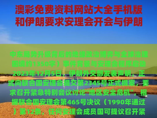 澳彩免费资料网站大全手机版和伊朗要求安理会开会与伊朗专家会议