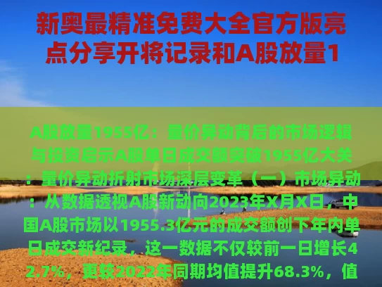 新奥最精准免费大全官方版亮点分享开将记录和A股放量1955亿与a股放量是什么概念