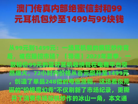 澳门传真内部绝蜜信封和99元耳机包炒至1499与99块钱的耳机