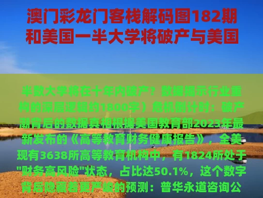 澳门彩龙门客栈解码图182期和美国一半大学将破产与美国大学什么时候恢复
