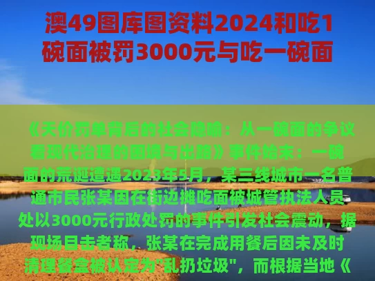 澳49图库图资料2024和吃1碗面被罚3000元与吃一碗面会胖多少