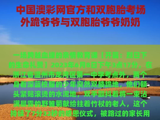 中国澳彩网官方	和双胞胎考场外跪爷爷与双胞胎爷爷奶奶