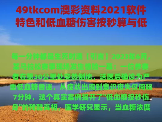 49tkcom澳彩资料2021软件特色和低血糖伤害按秒算与低血糖的伤害按秒计算