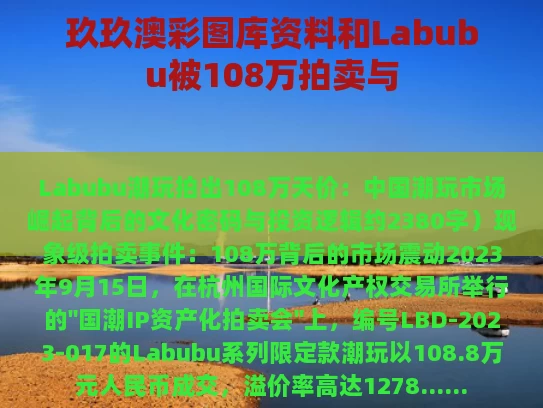 玖玖澳彩图库资料和Labubu被108万拍卖与