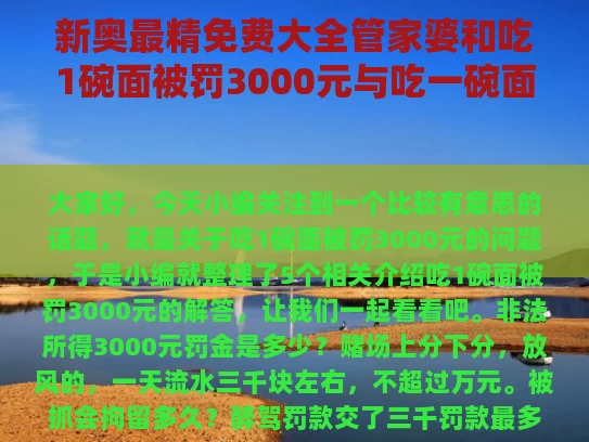新奥最精免费大全管家婆和吃1碗面被罚3000元与吃一碗面