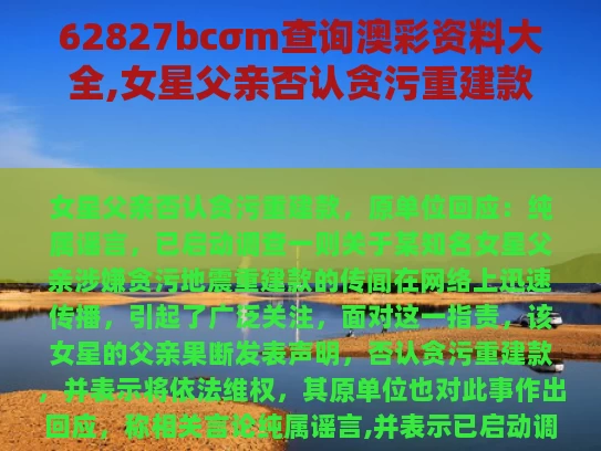 62827bcσm查询澳彩资料大全,女星父亲否认贪污重建款 原单位回应