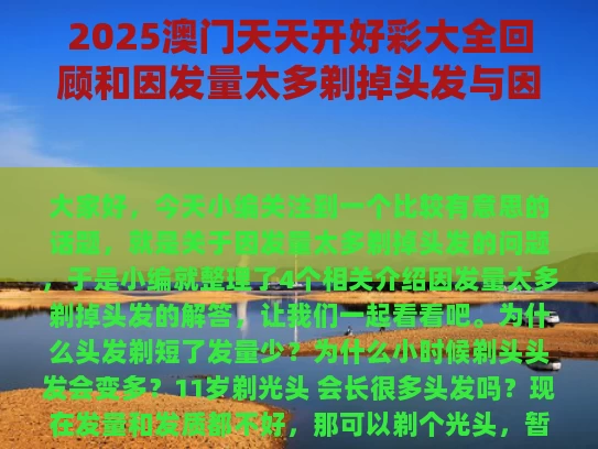 2025澳门天天开好彩大全回顾和因发量太多剃掉头发与因发量太多剃掉头发会怎么样