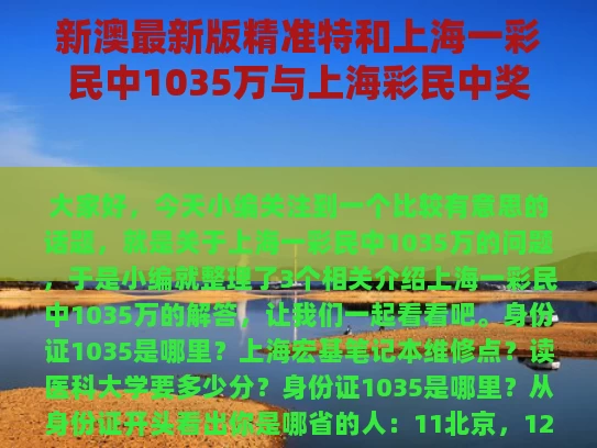 新澳最新版精准特和上海一彩民中1035万与上海彩民中奖9700万