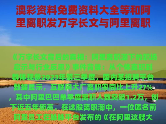 澳彩资料免费资料大全等和阿里离职发万字长文与阿里离职赠言