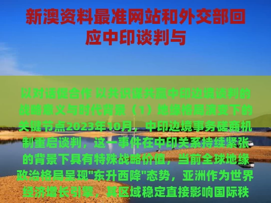 新澳资料最准网站和外交部回应中印谈判与