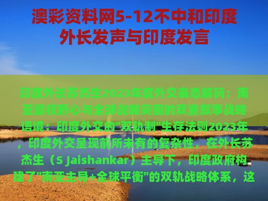 澳彩资料网5-12不中和印度外长发声与印度发言