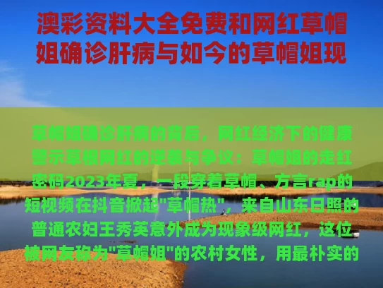 澳彩资料大全免费	和网红草帽姐确诊肝病与如今的草帽姐现状
