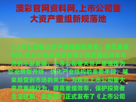 澳彩官网资料网,上市公司重大资产重组新规落地