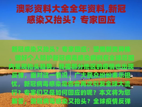 澳彩资料大全全年资料,新冠感染又抬头？专家回应
