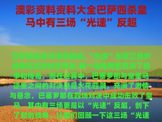 澳彩资料资料大全	巴萨四杀皇马中有三场“光速”反超