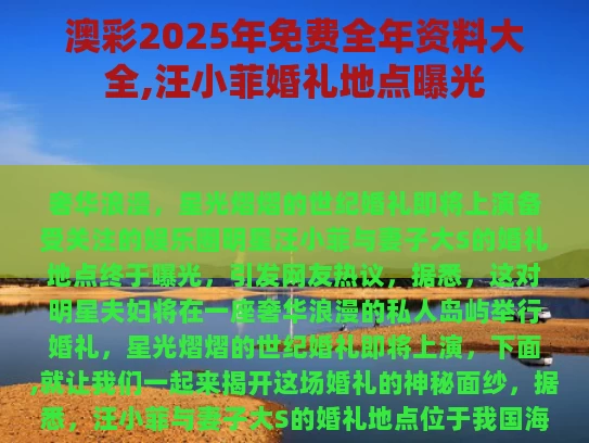 澳彩2025年免费全年资料大全,汪小菲婚礼地点曝光