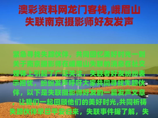 澳彩资料网龙门客栈,峨眉山失联南京摄影师好友发声