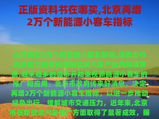 正版资料书在哪买,北京再增2万个新能源小客车指标