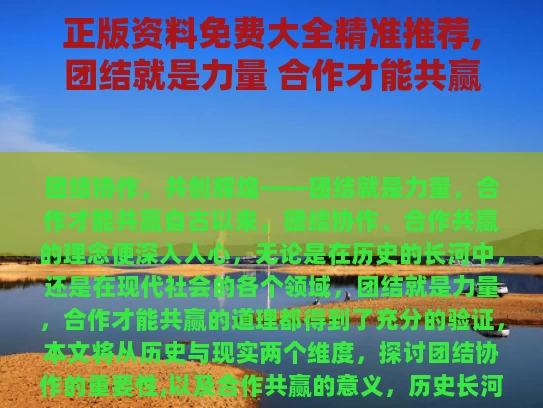 正版资料免费大全精准推荐,团结就是力量 合作才能共赢