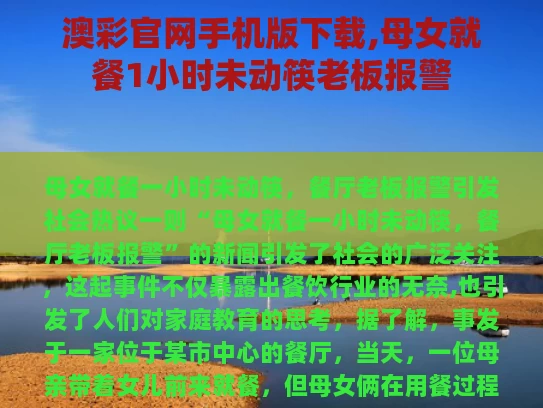 澳彩官网手机版下载,母女就餐1小时未动筷老板报警