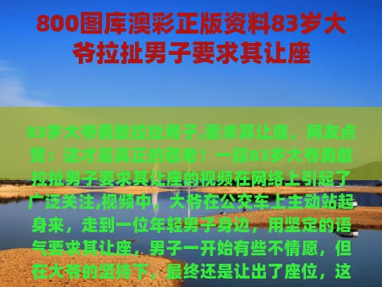 800图库澳彩正版资料	83岁大爷拉扯男子要求其让座