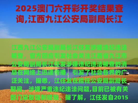 2025澳门六开彩开奖结果查询,江西九江公安局副局长江任发被查