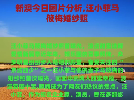 新澳今日图片分析,汪小菲马筱梅婚纱照