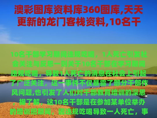 澳彩图库资料库360图库,天天更新的龙门客栈资料,10名干部学习期间违规吃喝 1人死亡