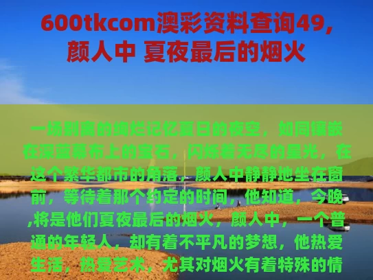 600tkcom澳彩资料查询49,颜人中 夏夜最后的烟火