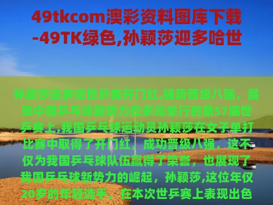 49tkcom澳彩资料图库下载-49TK绿色,孙颖莎迎多哈世乒赛开门红