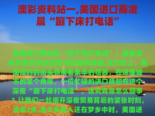 澳彩资料站一,美国进口商凌晨“蹦下床打电话”