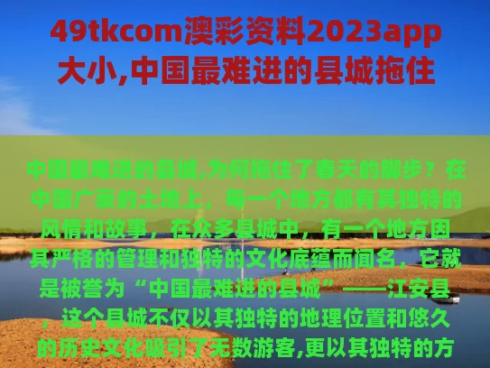 49tkcom澳彩资料2023app大小,中国最难进的县城拖住了春天