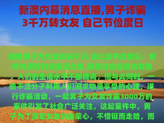 新澳内幕消息直播,男子诈骗3千万转女友 自己节俭度日