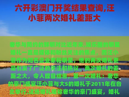 六开彩澳门开奖结果查询,汪小菲两次婚礼差距大